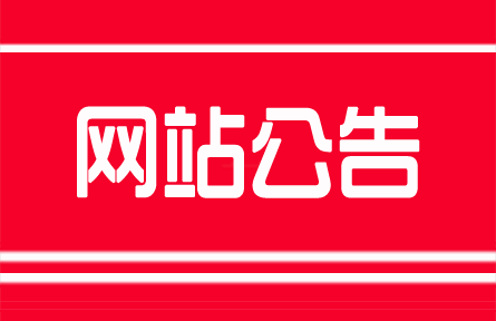關(guān)于注冊用戶添加和完善資料的服務(wù)公告